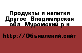 Продукты и напитки Другое. Владимирская обл.,Муромский р-н